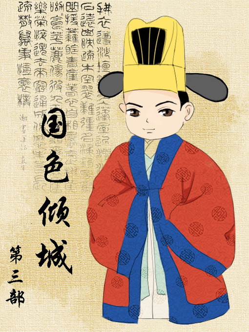 Title details for 国色倾城 by 解语 - Available